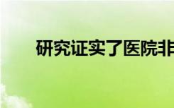 研究证实了医院非正式学习的重要性