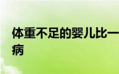 体重不足的婴儿比一年前更容易患上2型糖尿病