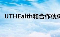 UTHEalth和合作伙伴填写食品不安全处方