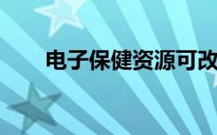 电子保健资源可改善男性健康的状况