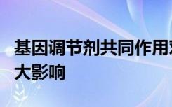 基因调节剂共同作用对精神分裂症风险产生巨大影响