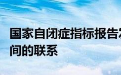 国家自闭症指标报告发现自闭症与经济困难之间的联系