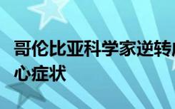 哥伦比亚科学家逆转成年小鼠精神分裂症的核心症状