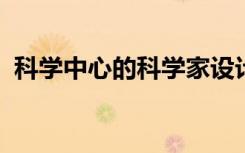 科学中心的科学家设计了一种新的干细胞系