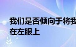 我们是否倾向于将我们的Instagram自拍放在左眼上