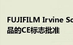 FUJIFILM Irvine Scientific获得创新ART产品的CE标志批准