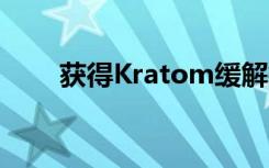 获得Kratom缓解疼痛的属性的来源