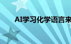 AI学习化学语言来预测如何制作药物