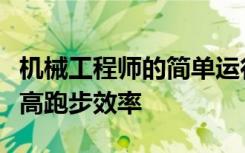 机械工程师的简单运行技巧很有趣并且可以提高跑步效率