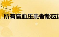 所有高血压患者都应该接种年度流感疫苗吗