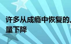 许多从成瘾中恢复的人有慢性健康问题生活质量下降