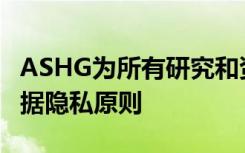 ASHG为所有研究和资助领域主张核心遗传数据隐私原则