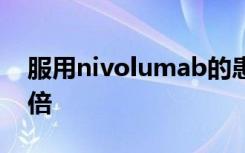 服用nivolumab的患者总体存活率增加了五倍