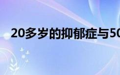 20多岁的抑郁症与50多岁的记忆丧失有关