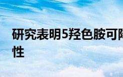 研究表明5羟色胺可降低致病性肠道细菌的毒性