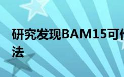 研究发现BAM15可作为肥胖症的潜在治疗方法