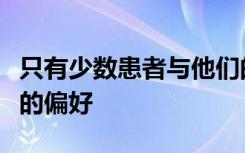 只有少数患者与他们的医生讨论关于临终关怀的偏好