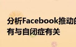 分析Facebook推动的反疫苗接种攻击并非所有与自闭症有关