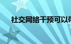 社交网络干预可以带来潜在的健康益处