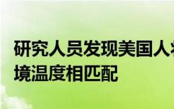 研究人员发现美国人将恒温器设置为与非洲环境温度相匹配