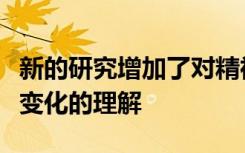 新的研究增加了对精神分裂症和自闭症的大脑变化的理解