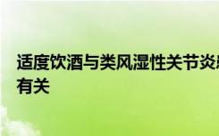 适度饮酒与类风湿性关节炎患者的疾病不太严重和生活质量有关