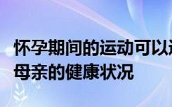 怀孕期间的运动可以通过恢复组织来改善肥胖母亲的健康状况