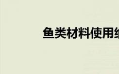 鱼类材料使用纳米柱改变颜色