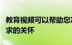 教育视频可以帮助您决定在癌症患者临终时寻求的关怀