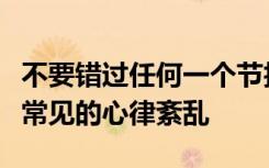 不要错过任何一个节拍计算机模拟可以治疗最常见的心律紊乱