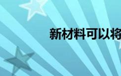 新材料可以将水转化为燃料