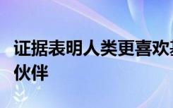 证据表明人类更喜欢基于气味的遗传上不同的伙伴