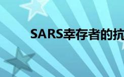 SARS幸存者的抗体模仿T病毒的膜