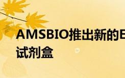 AMSBIO推出新的ELISA宿主细胞蛋白检测试剂盒