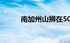 南加州山狮在50年内可能会灭绝