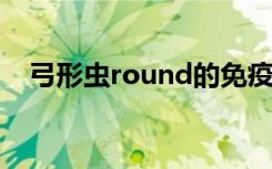 弓形虫round的免疫反应有助于解释疾病