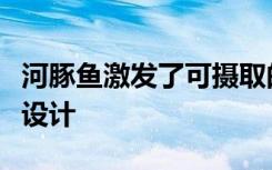 河豚鱼激发了可摄取的类似果冻的生物传感器设计