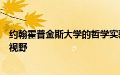 约翰霍普金斯大学的哲学实验室测试发现了不可能有客观的视野