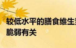 较低水平的膳食维生素和抗氧化剂与老年人的脆弱有关