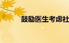 鼓励医生考虑社会决定因素筛选