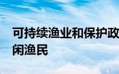 可持续渔业和保护政策五点计划整合2.2亿休闲渔民