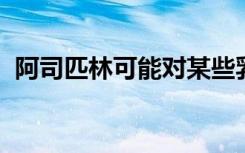 阿司匹林可能对某些乳腺癌幸存者有所帮助