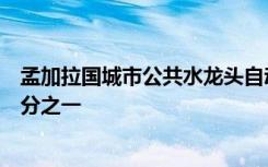 孟加拉国城市公共水龙头自动氯化水可将儿童腹泻减少近四分之一