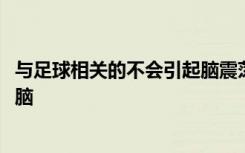 与足球相关的不会引起脑震荡的​​头部撞击仍然可以伤害大脑