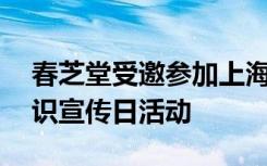 春芝堂受邀参加上海市3·15保健食品科普知识宣传日活动