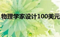 物理学家设计100美元的手持式Muon探测器