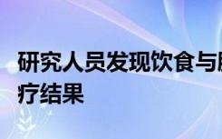 研究人员发现饮食与肠道微生物会影响癌症治疗结果