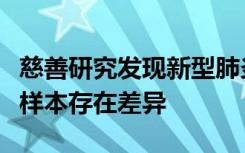 慈善研究发现新型肺炎重度和轻度病例的血液样本存在差异