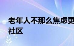 老年人不那么焦虑更活跃 更不容易陷入退休社区