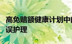 高免赔额健康计划中的癌症幸存者更有可能延误护理